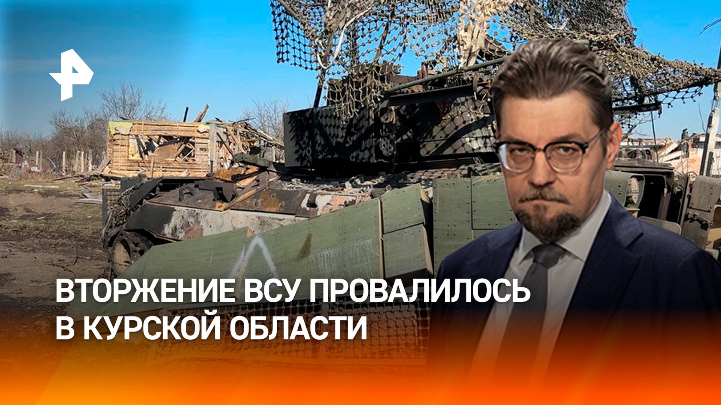 Полный разгром ВСУ в Курской области: куда двигаться дальше / ДОБРОВЭФИРЕ