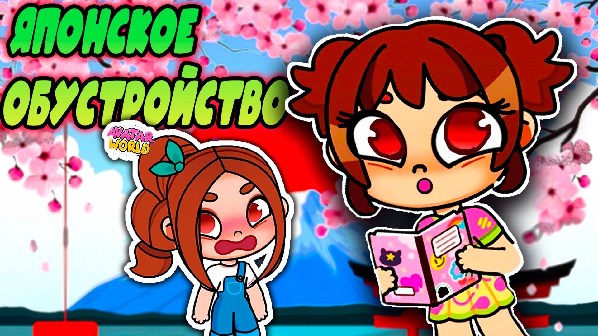 ПЛАНЕТА АВАТАР ВОРЛД ЯПОНСКОЕ ОБУСТРОЙСТВО В МИР аватара смотреть онлайн