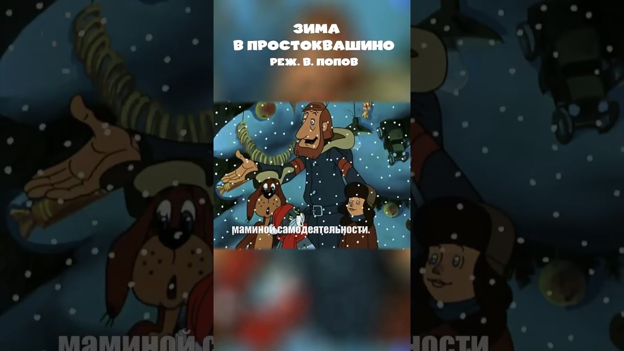 Я бы этому дяде усы пооткрутил! | Зима в Простоквашино #shorts смотреть онлайн