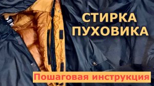 Как постирать пуховик | ЧИСТО и ПУШИСТО