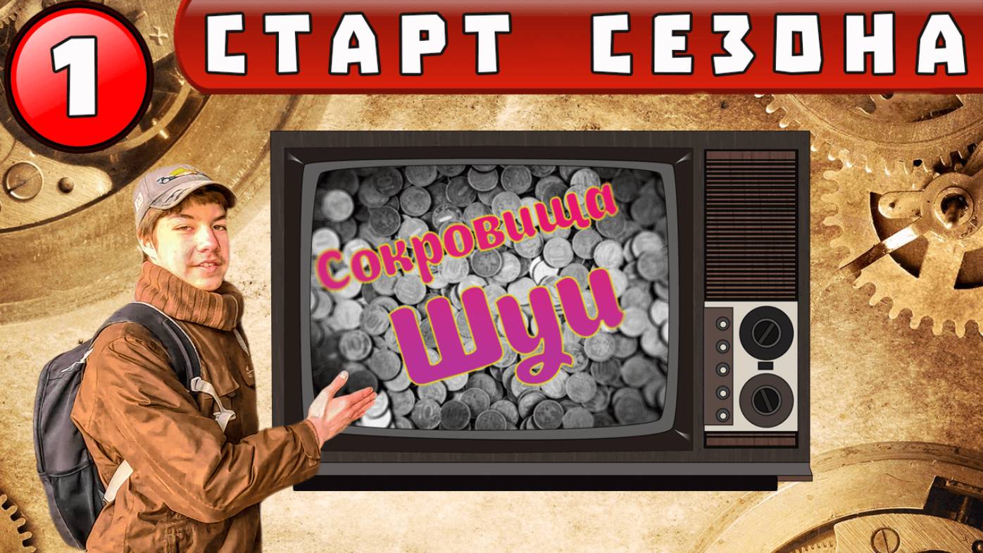 "Сокровища Шуи" - Старт Сезона - Военно-Технический Музей Черноголовка