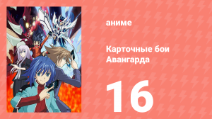 Карточные бои Авангарда 1 сезон 16 серия (аниме-сериал, 2011)