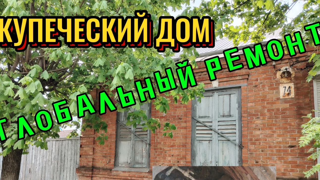 Ейск ! Купеческий дом в ремонте со двором ! Водопроводные дела в воскресенье с утра и всё остальное! смотреть онлайн