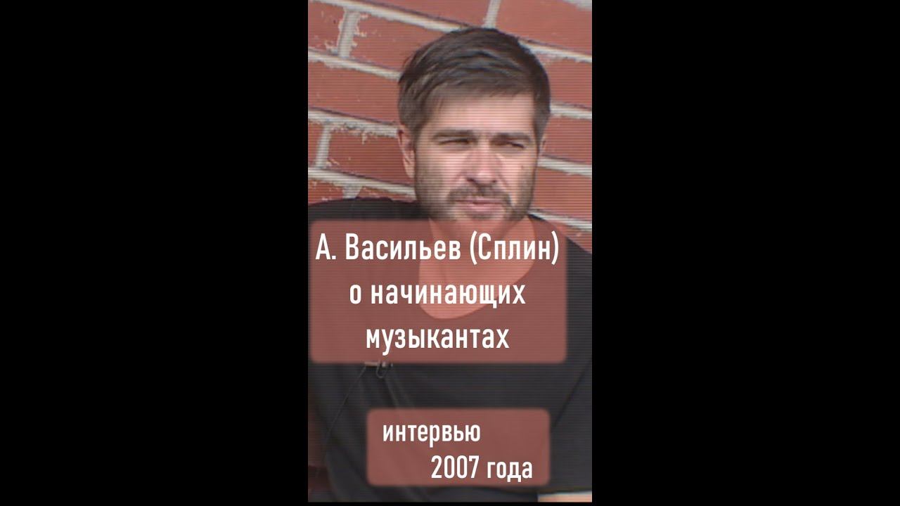 Александр Васильев (Сплин) о начинающих музыкантах #shorts смотреть онлайн