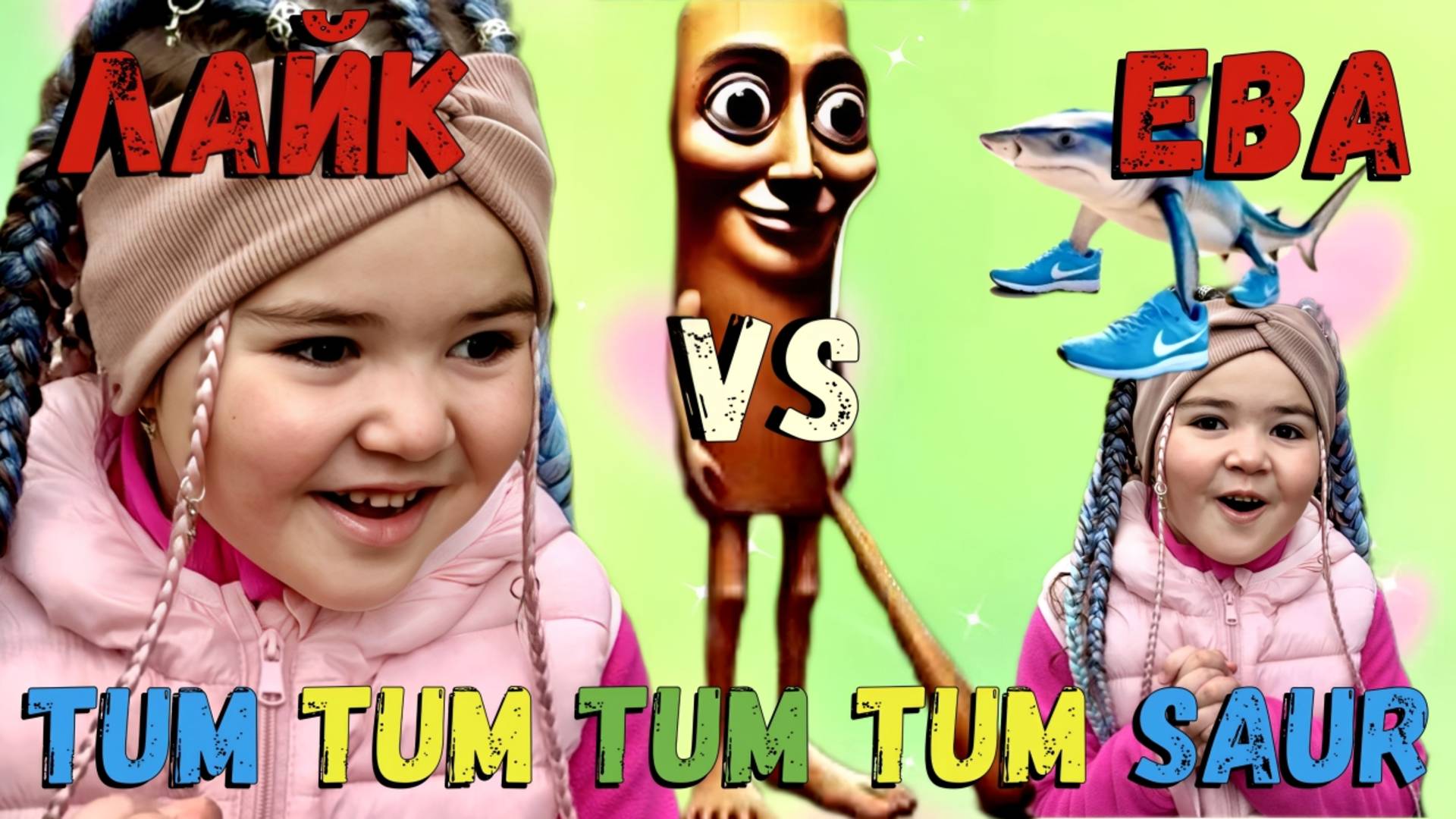 Лайк Ева: Танец с Tum Tum Tum Tum Saur в Зоопарке!
