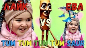 Лайк Ева: Танец с Tum Tum Tum Tum Saur в Зоопарке!