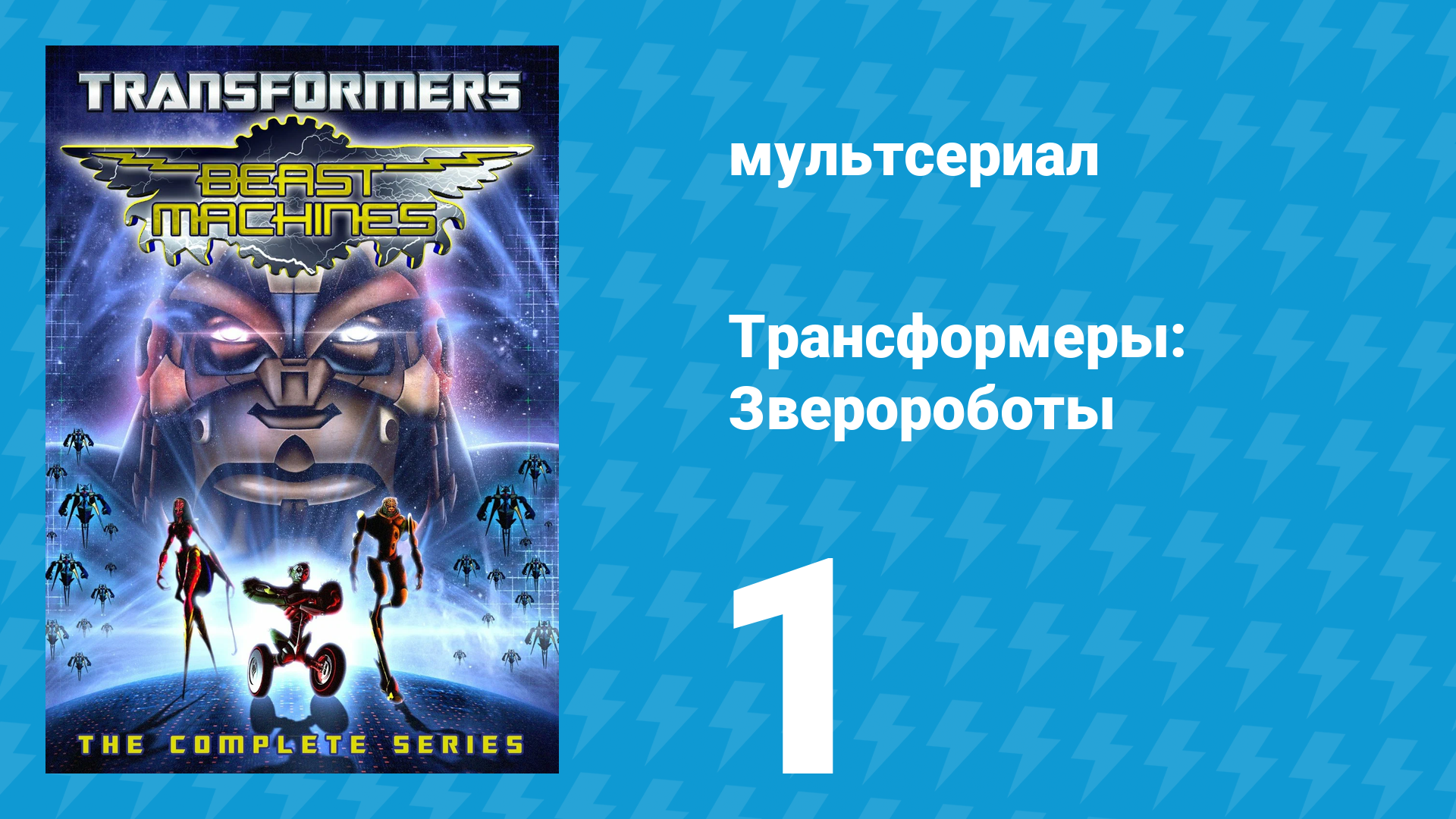 Трансформеры: Зверороботы 1 сезон 1 серия «Возвращение на Кибертрон» (мультсериал, 1999) смотреть онлайн