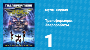 Трансформеры: Зверороботы 1 сезон 1 серия «Возвращение на Кибертрон» (мультсериал, 1999)