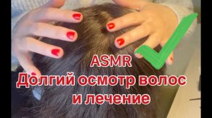 ASMR Сборник твоих любимых видео | АСМР ОСМОТР ВОЛОС 💇🏻♀️💇🏻♀️💇🏻♀️