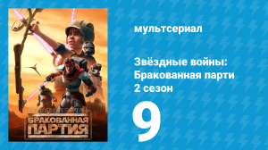 Звёздные войны: Бракованная партия 2 сезон 9 серия «Перекрёсток» (мультсериал, 2021)