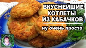 Вкуснейшие котлеты из кабачков Рецепт приготовления