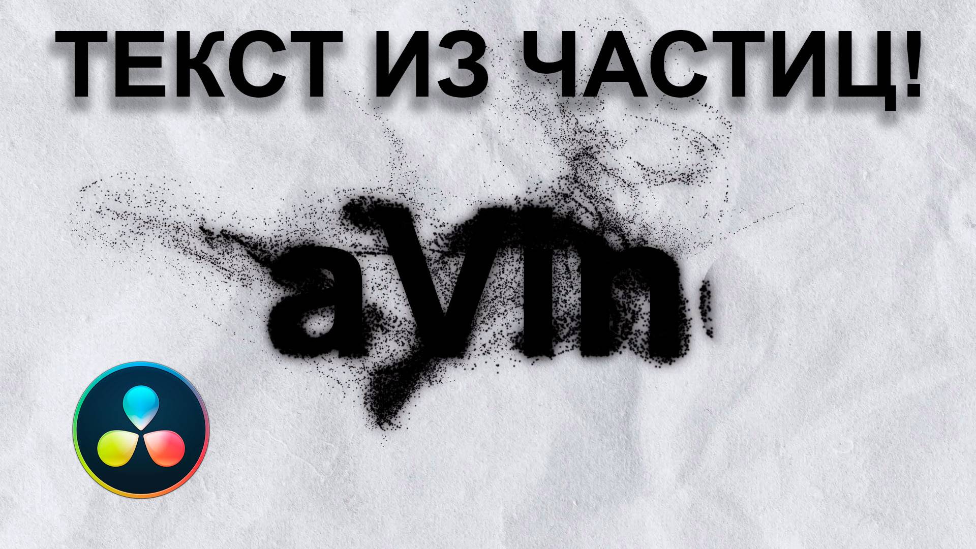 Как сделать появление текста из частиц в DaVinci Resolve | Крутая анимация текста в #davinciresolve смотреть онлайн