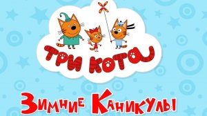 ТРИ КОТА. ЗИМНИЕ КАНИКУЛЫ