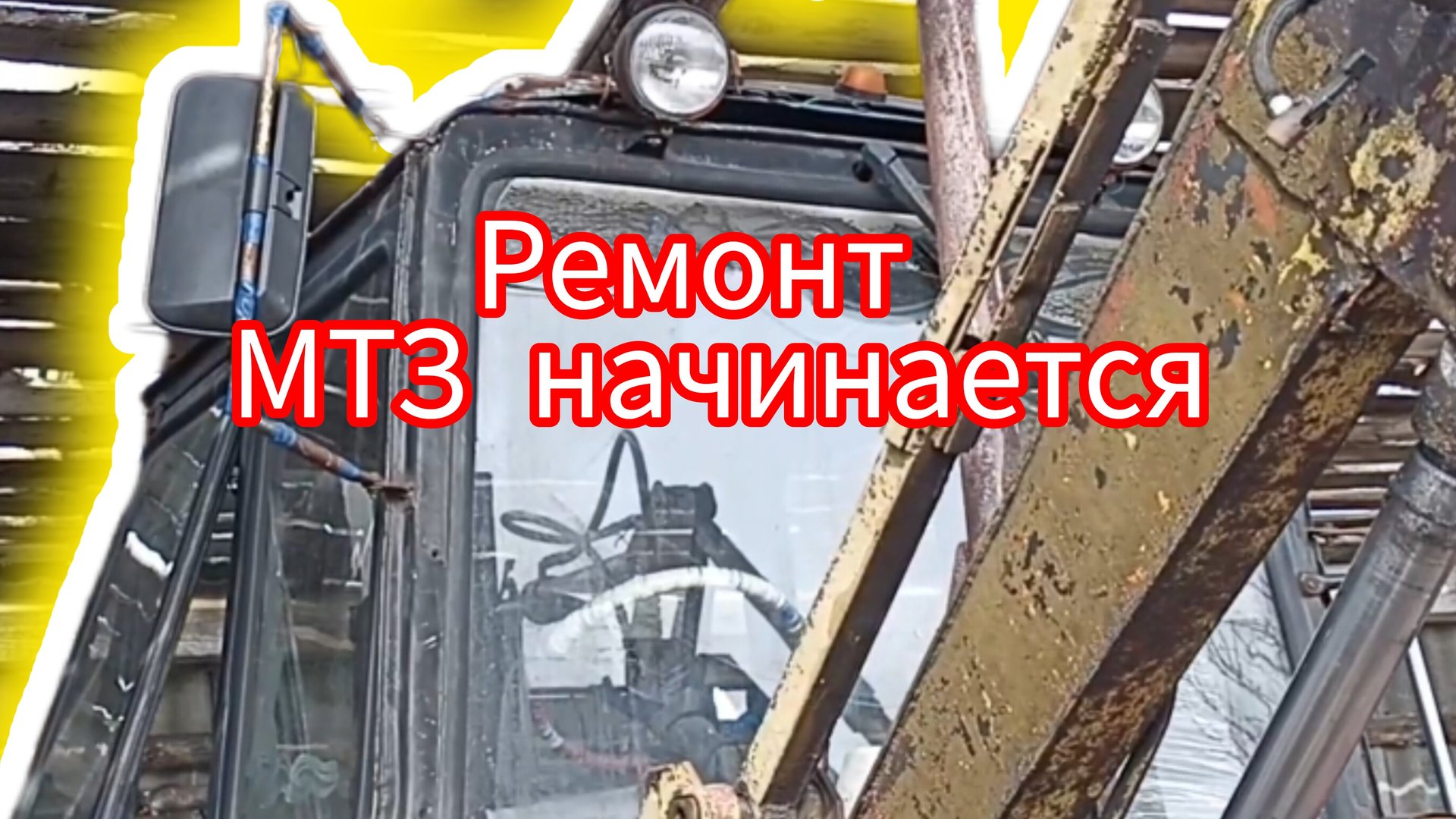 Ремонт МТЗ 82 смотреть онлайн