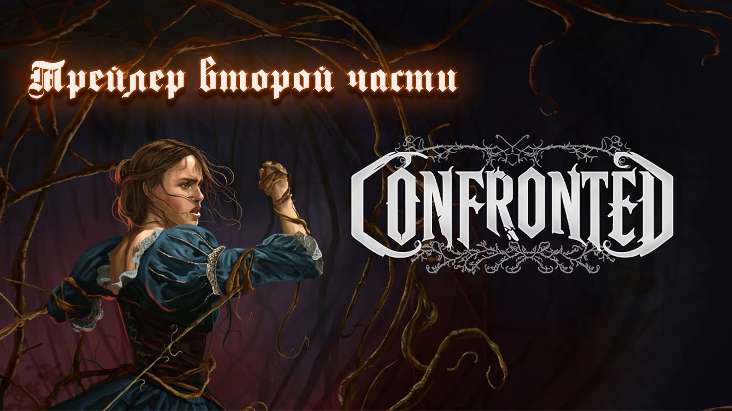Confronted Chapter 2. Тизер второй части хоррора от Grumpy Rock Studios смотреть онлайн