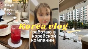 КОРЕЯ ВЛОГ День из моей жизни в Сеуле | Работа в Южной Корее