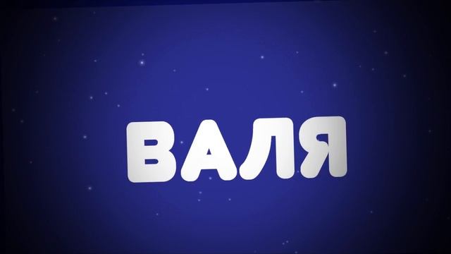 интро для Вали смотреть онлайн