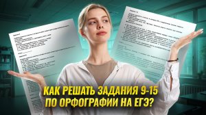 Орфография в ЕГЭ: разбор сложных правил | Задания 9-15 с Марией Вельф | Умскул