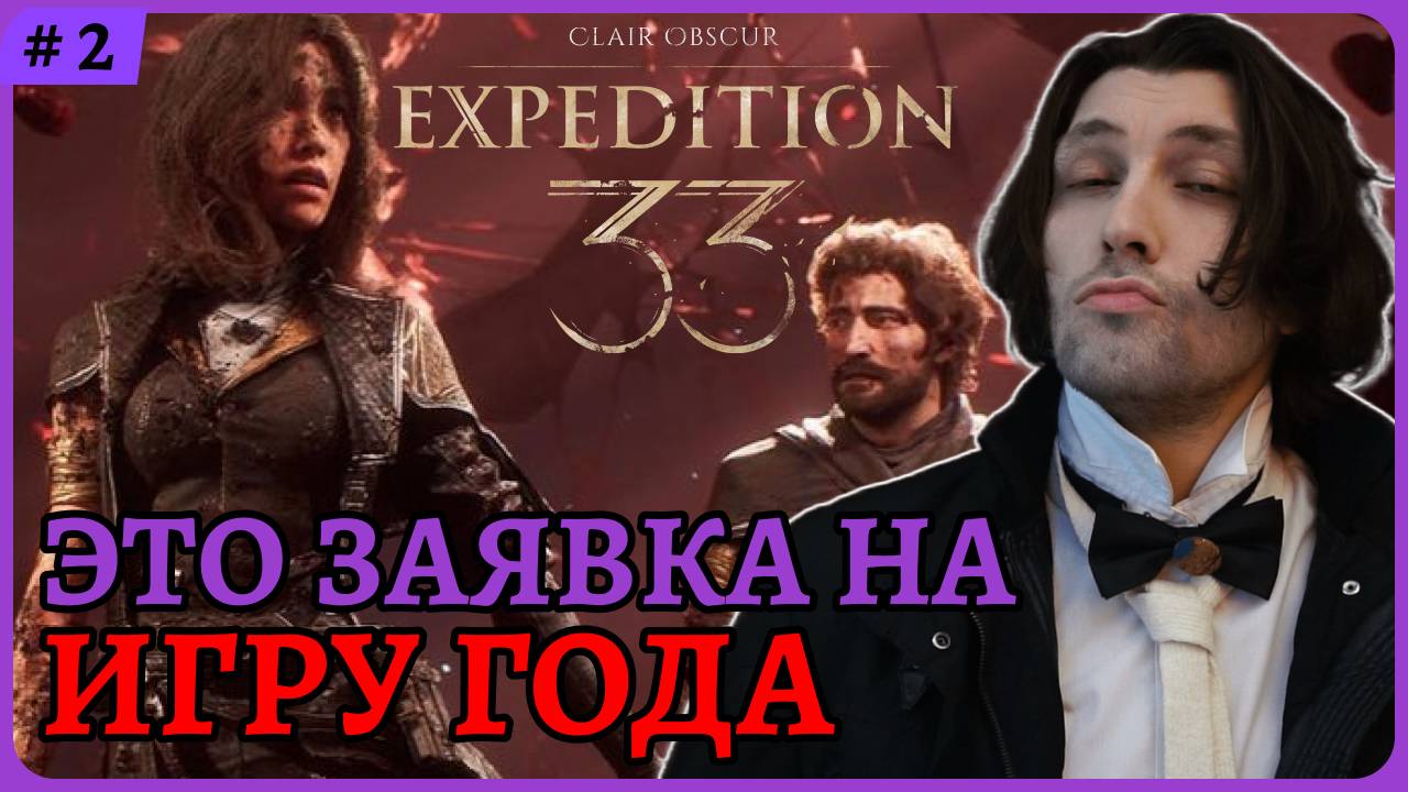Рейтинг 9.6 - лучшая игра всех времен!? Заявка на игру года😈 Clair Obscur: Expedition 33 стрим 2 смотреть онлайн