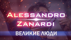 Повороты судьбы | Алессандро ДЗАНАРДИ | Мотивация | Георгий Стадник