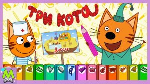 Три Кота Музыкальные Раскраски.Как Котики Лечат Своих Друзей с Музыкой.Мультик Игра