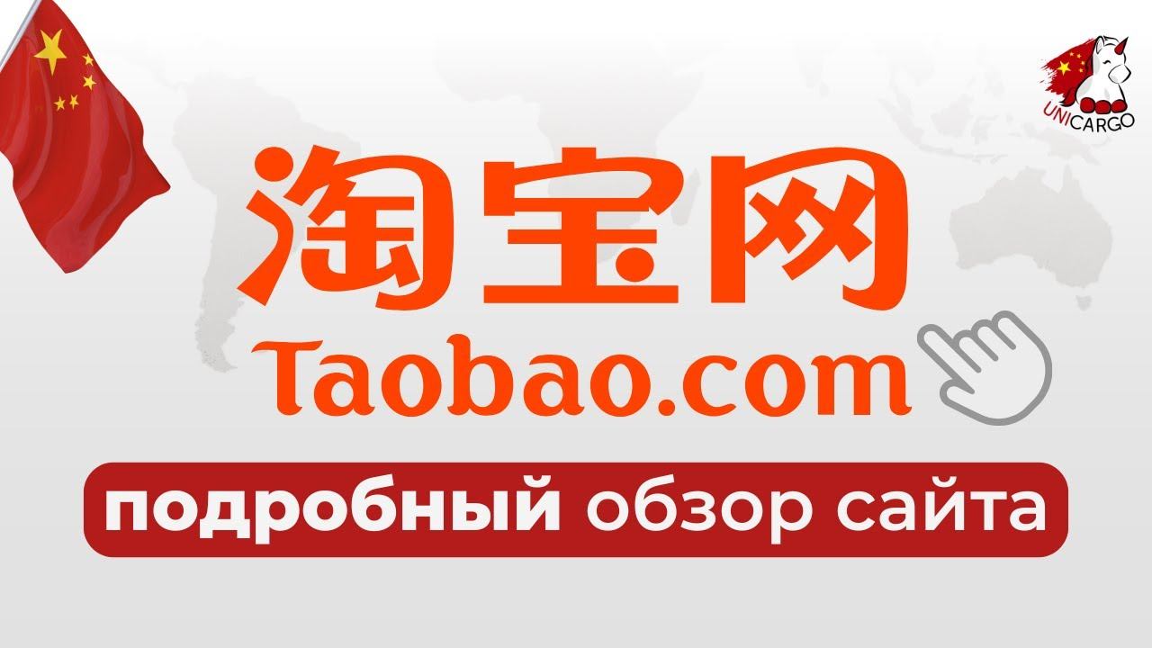 Обзор сайта таобао