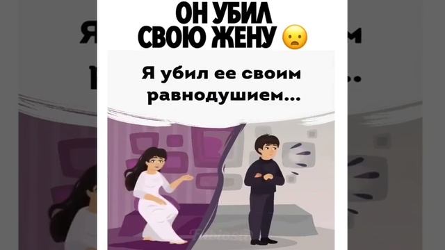 Он убил свою жену