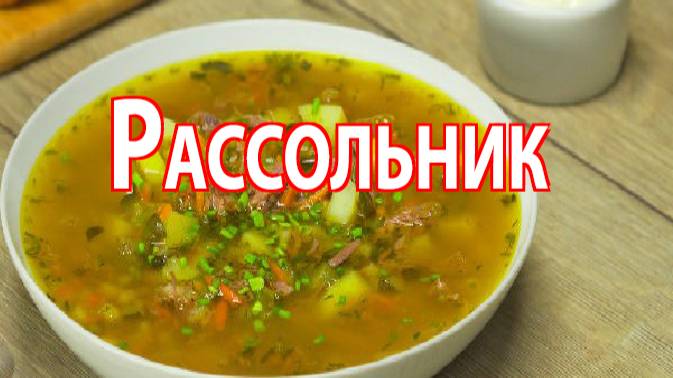 Рассольник по-домашнему: густой, ароматный и незабываемый.
