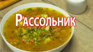 Рассольник по-домашнему: густой, ароматный и незабываемый.