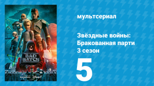 Звёздные войны: Бракованная партия 3 сезон 5 серия «Возвращение» (мультсериал, 2021)