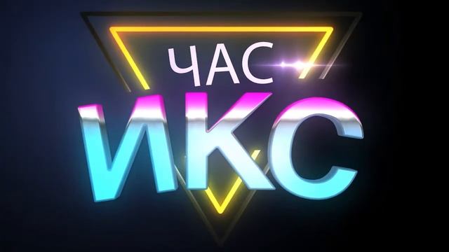Час икс 16 декабря 2020 смотреть онлайн
