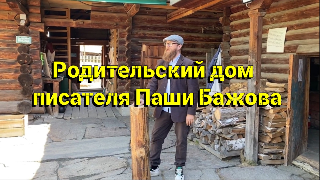 Сысерть. Музей Бажова. Родительский дом Паши Бажова Часть 1 смотреть онлайн
