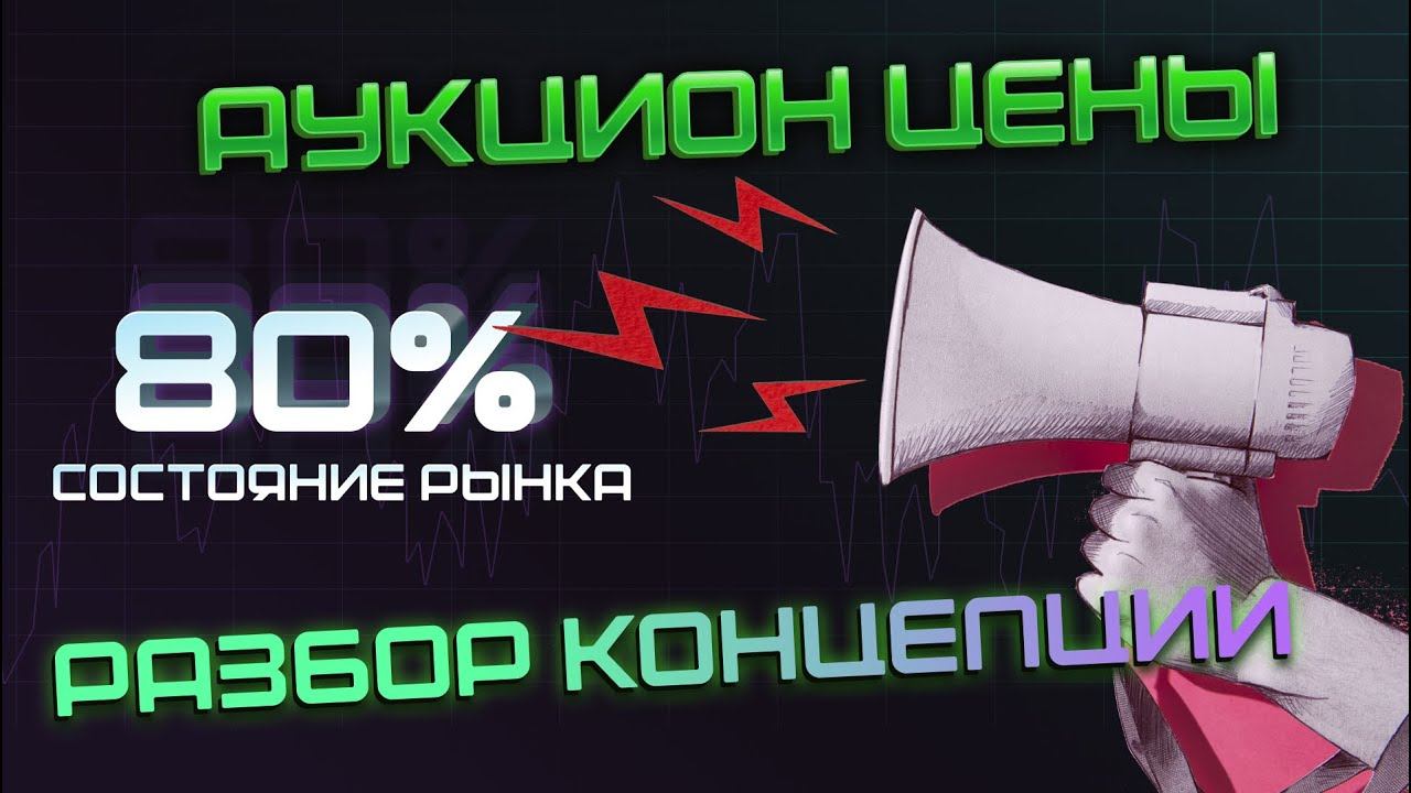 Аукцион цены.Разбор концепции.Измени привычный взгляд на рынок. смотреть онлайн
