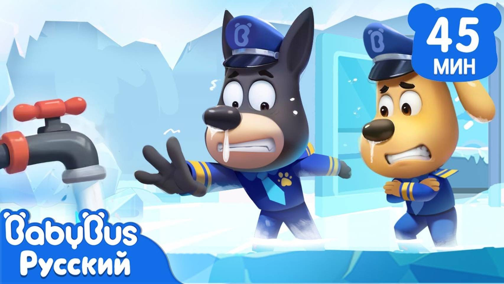 Лёд вокруг | Правила Безопасности | Сборник Шерифа Лабрадора | 🔍Мультики для детей | BabyBus смотреть онлайн