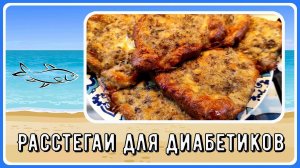 РАССТЕГАИ ДЛЯ ДИАБЕТИКОВ. ОСОБЕННО ПОНРАВЯТСЯ МУЖЧИНАМ! Горсть муки и гора вкусных пирожков!