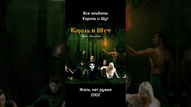 Все альбомы Король и Шут #корольишут #горшенев смотреть онлайн
