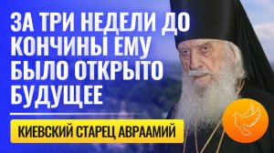 Последнему киевскому старцу из Лавры было откровение о будущем ещё 5 лет назад