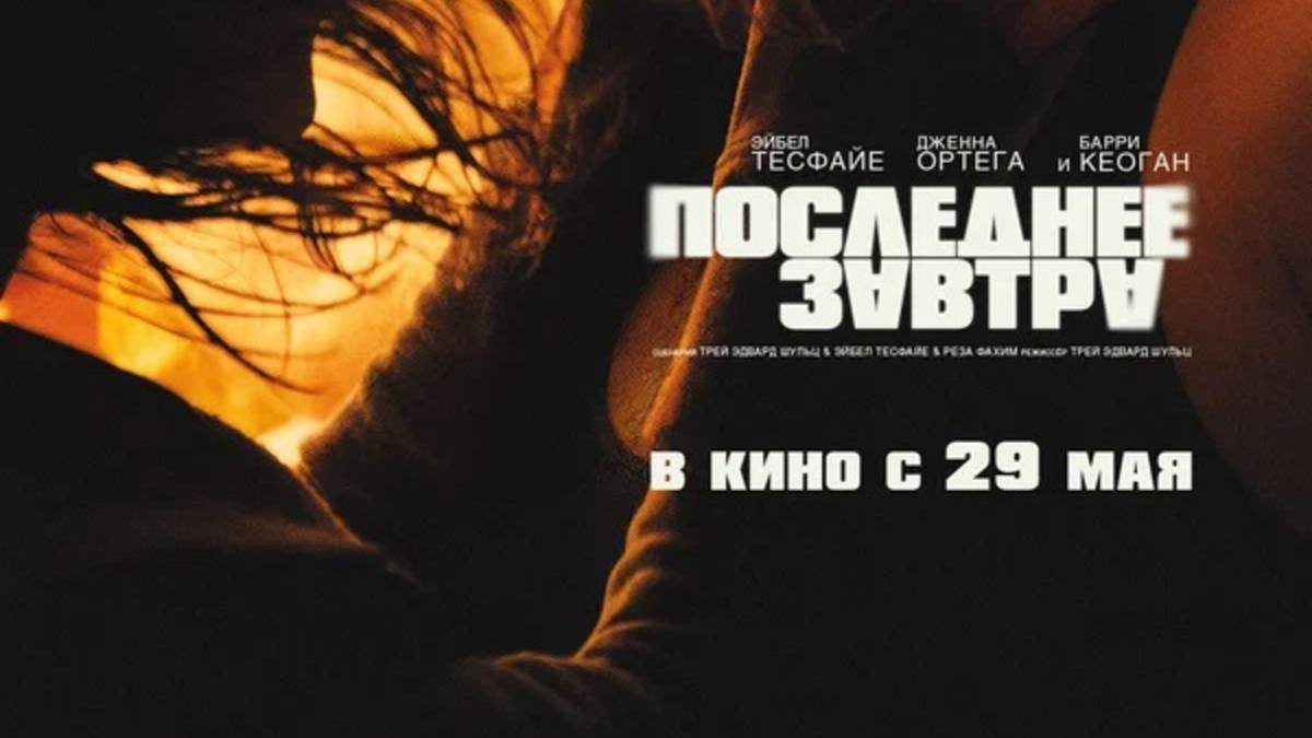 Последнее завтра / Hurry Up Tomorrow (2025) Трейлер №1 смотреть онлайн