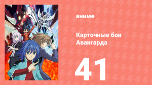 Карточные бои Авангарда 1 сезон 41 серия (аниме-сериал, 2011)