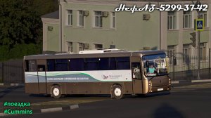 Поездка на НефАЗ-5299-37-42 (Cummins ISB6.7e4270B & ZF 6S 1200BO)