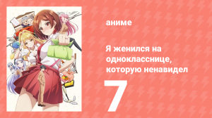 Я женился на однокласснице, которую ненавидел 7 серия (аниме-сериал, 2025)