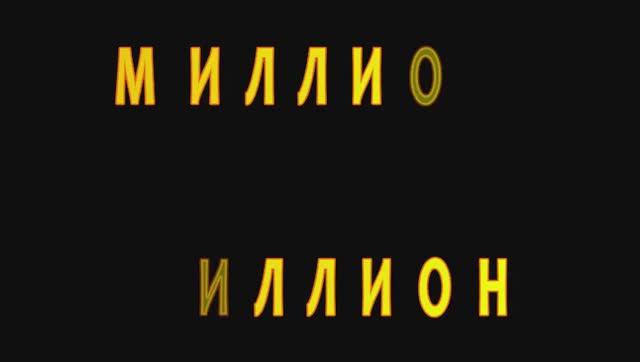 Миллион за миллион смотреть онлайн