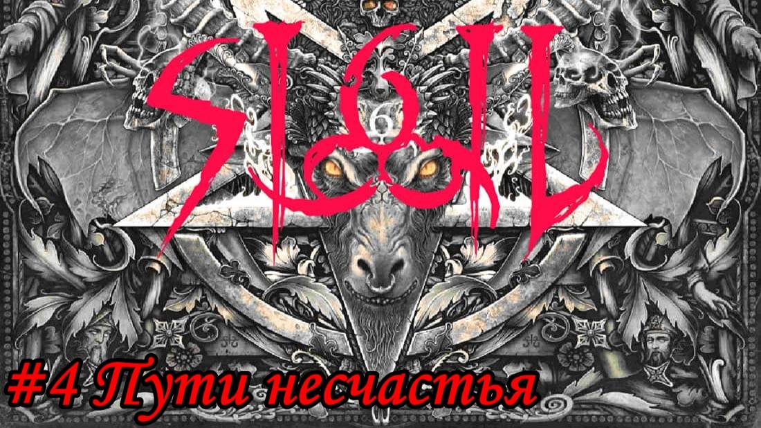 DOOM SIGIL Прохождение #4 Пути несчастья