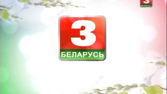 Уход на профилактику канала Беларусь 3. 28.04.2016 смотреть онлайн