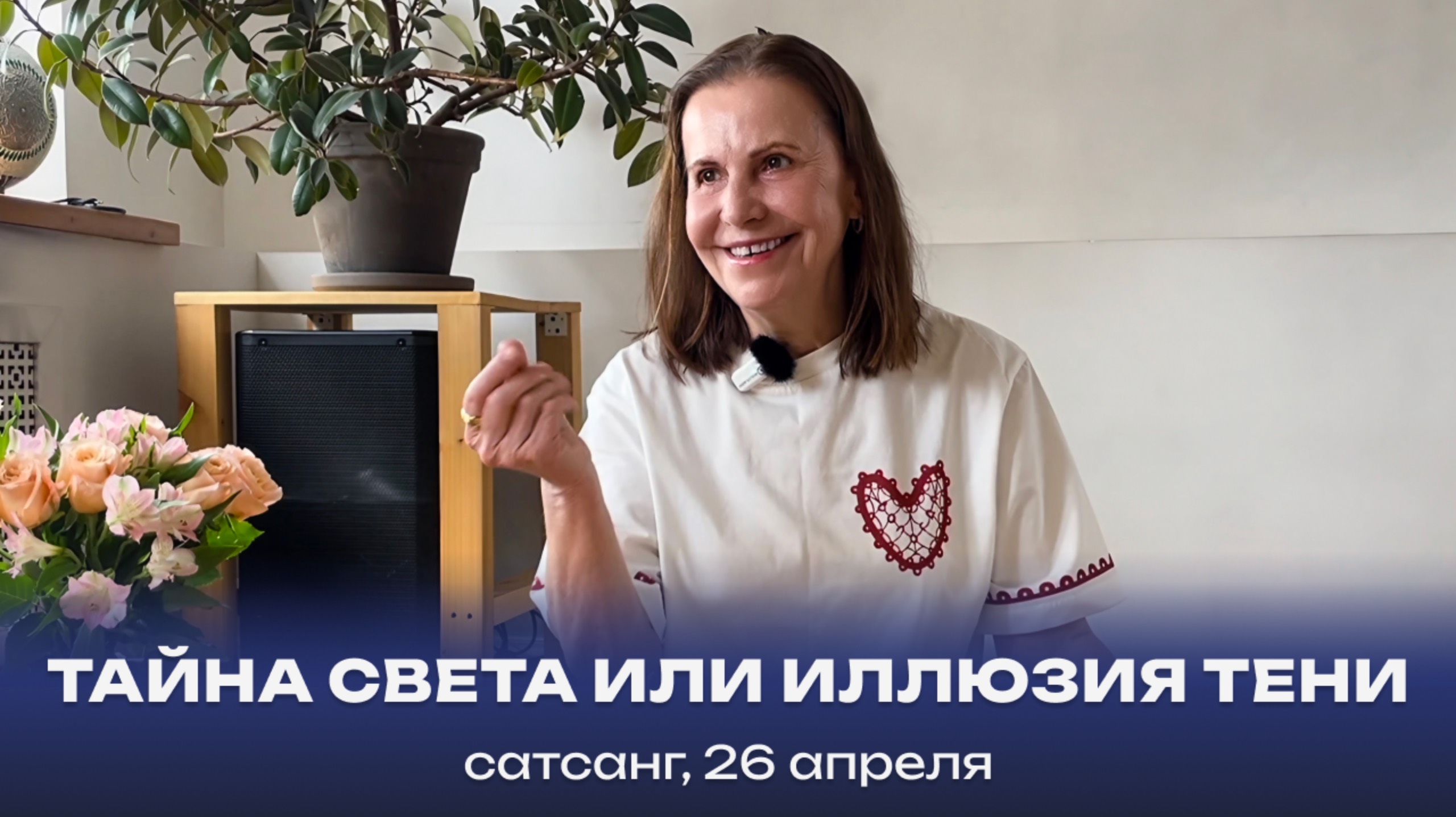 Тайна света или иллюзия тени. Сатсанг, 26 апреля смотреть онлайн