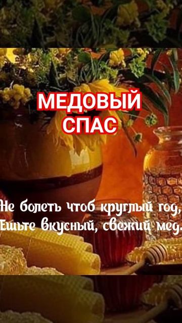 Медовый спас!Поздравление смотреть онлайн