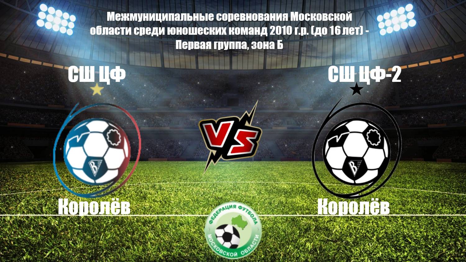 СШ ЦФ	1:1	СШ ЦФ-2