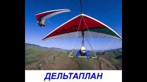 Воздушный транспорт - презентация для детей по Доману