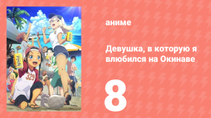 Девушка, в которую я влюбился на Окинаве, говорит на диалекте 8 серия (аниме-сериал, 2025)