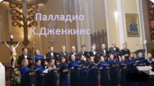 Палладио. Танго Хора. Хор "Голос души"